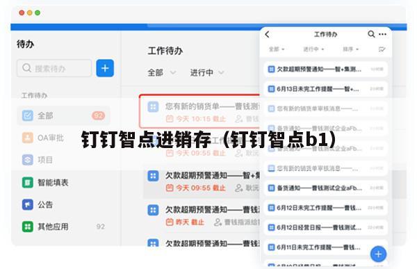 钉钉智点进销存（钉钉智点b1）