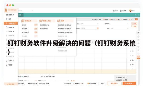 钉钉财务软件升级解决的问题（钉钉财务系统）
