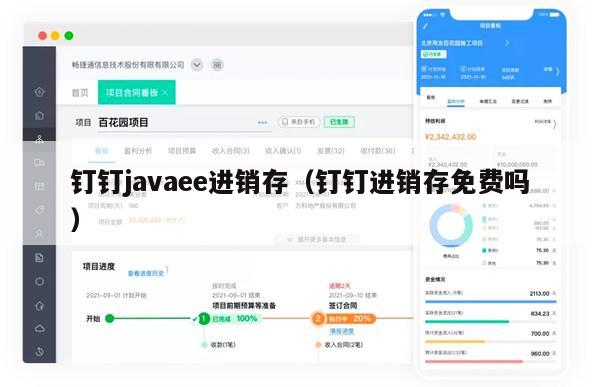 钉钉javaee进销存（钉钉进销存免费吗）