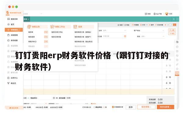 钉钉贵阳erp财务软件价格（跟钉钉对接的财务软件）