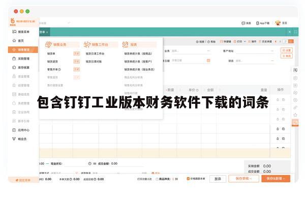包含钉钉工业版本财务软件下载的词条
