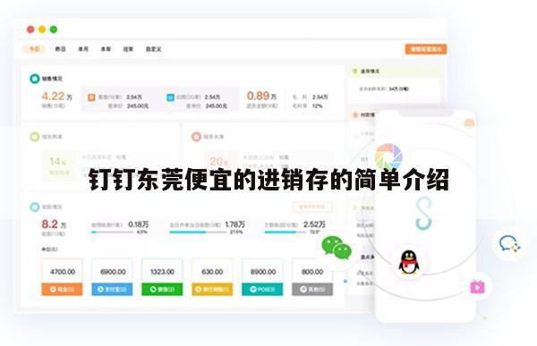 钉钉东莞便宜的进销存的简单介绍