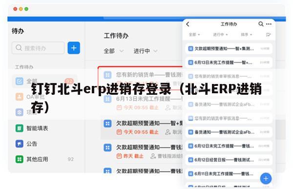 钉钉北斗erp进销存登录（北斗ERP进销存）