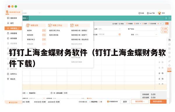 钉钉上海金蝶财务软件（钉钉上海金蝶财务软件下载）