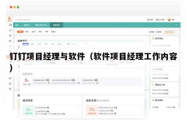 钉钉项目经理与软件（软件项目经理工作内容）