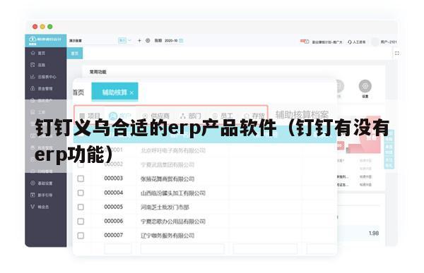 钉钉义乌合适的erp产品软件（钉钉有没有erp功能）