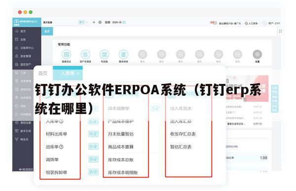 钉钉办公软件ERPOA系统（钉钉erp系统在哪里）