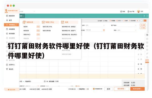 钉钉莆田财务软件哪里好使（钉钉莆田财务软件哪里好使）