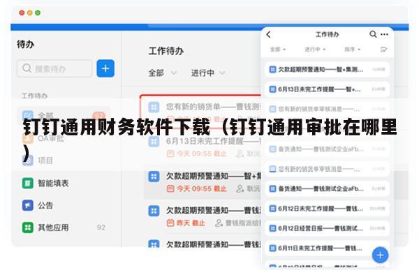 钉钉通用财务软件下载（钉钉通用审批在哪里）