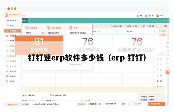 钉钉速erp软件多少钱（erp 钉钉）