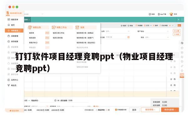 钉钉软件项目经理竞聘ppt（物业项目经理竞聘ppt）