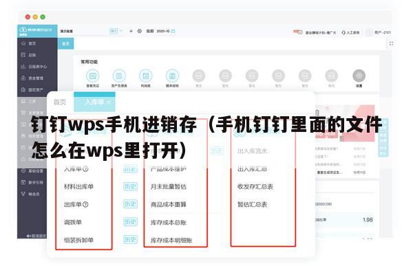 钉钉wps手机进销存（手机钉钉里面的文件怎么在wps里打开）