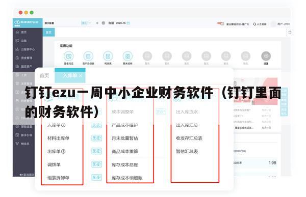 钉钉ezu一周中小企业财务软件（钉钉里面的财务软件）