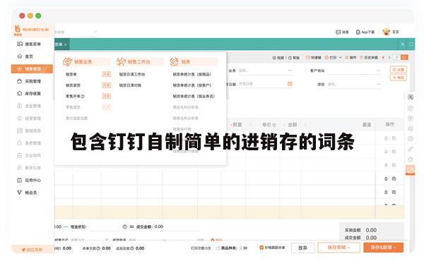 包含钉钉自制简单的进销存的词条