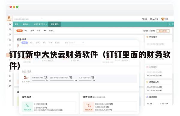 钉钉新中大快云财务软件（钉钉里面的财务软件）
