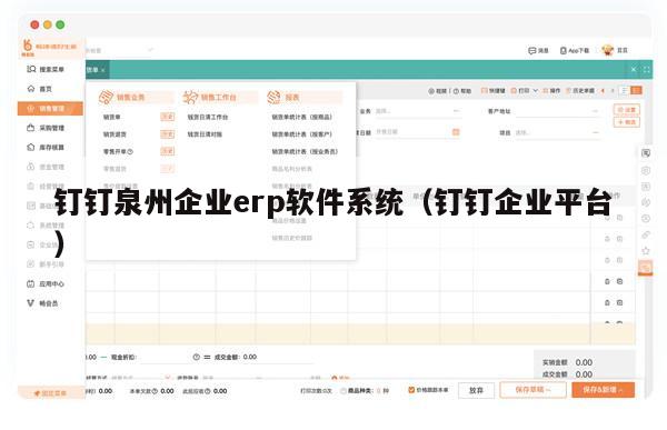 钉钉泉州企业erp软件系统（钉钉企业平台）