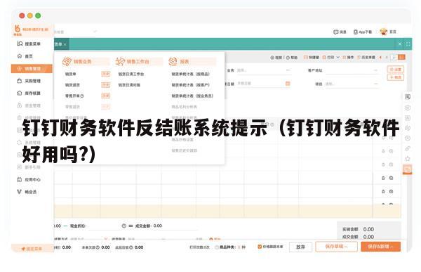 钉钉财务软件反结账系统提示（钉钉财务软件好用吗?）