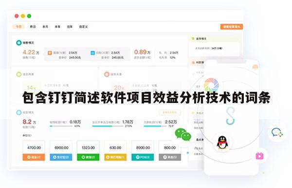 包含钉钉简述软件项目效益分析技术的词条