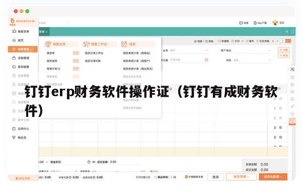 钉钉erp财务软件操作证（钉钉有成财务软件）
