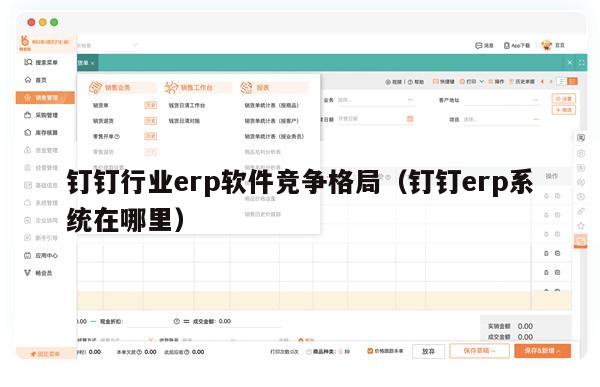 钉钉行业erp软件竞争格局（钉钉erp系统在哪里）