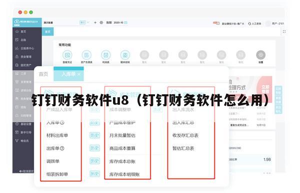 钉钉财务软件u8（钉钉财务软件怎么用）