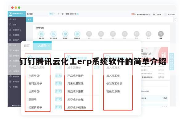 钉钉腾讯云化工erp系统软件的简单介绍