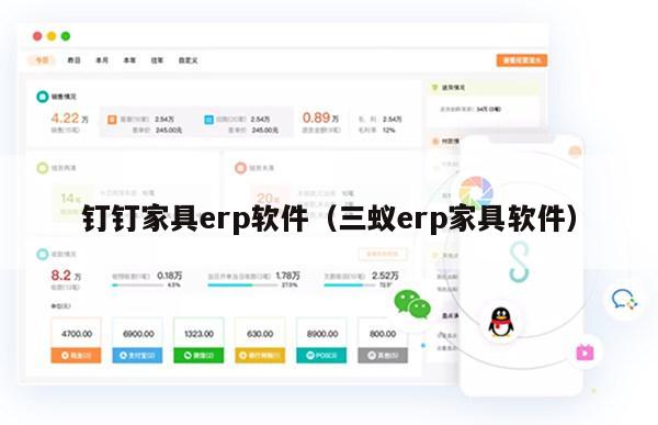 钉钉家具erp软件（三蚁erp家具软件）