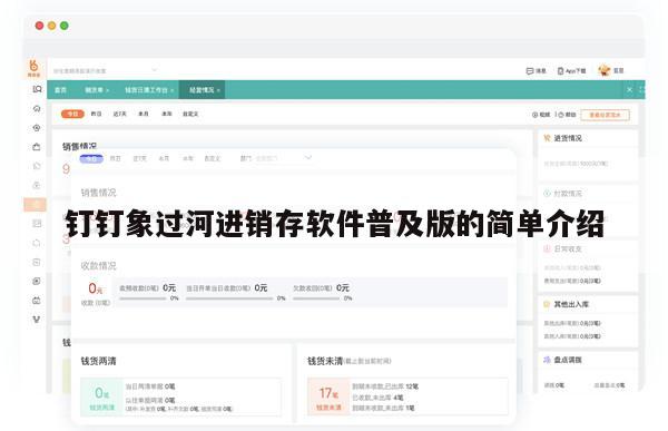 钉钉象过河进销存软件普及版的简单介绍