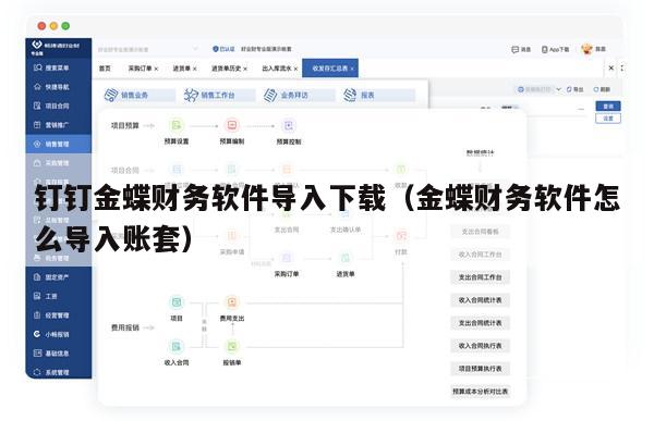 钉钉金蝶财务软件导入下载（金蝶财务软件怎么导入账套）