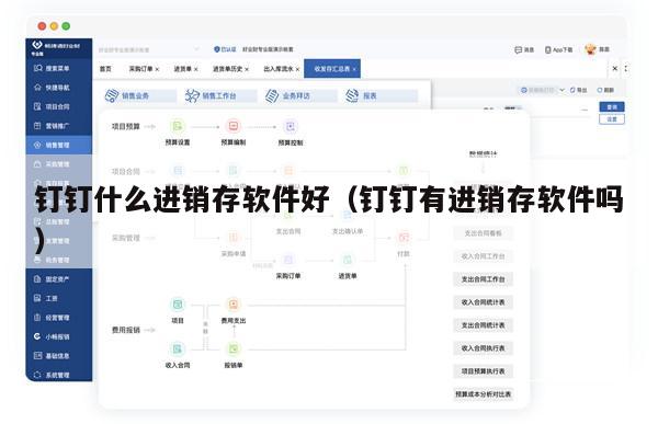 钉钉什么进销存软件好（钉钉有进销存软件吗）