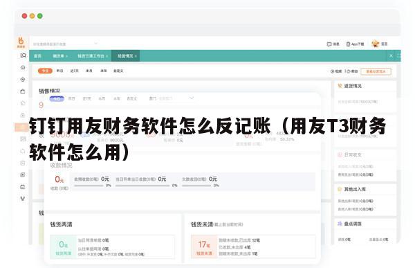 钉钉用友财务软件怎么反记账（用友T3财务软件怎么用）