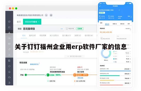 关于钉钉福州企业用erp软件厂家的信息