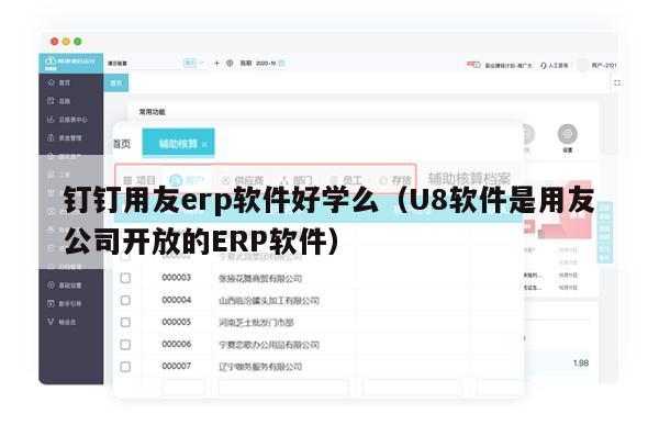 钉钉用友erp软件好学么（U8软件是用友公司开放的ERP软件）
