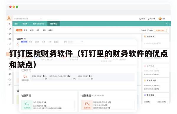 钉钉医院财务软件（钉钉里的财务软件的优点和缺点）