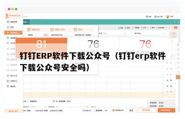 钉钉ERP软件下载公众号（钉钉erp软件下载公众号安全吗）