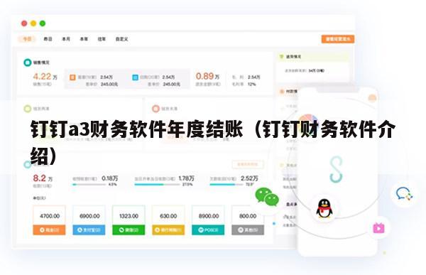 钉钉a3财务软件年度结账（钉钉财务软件介绍）