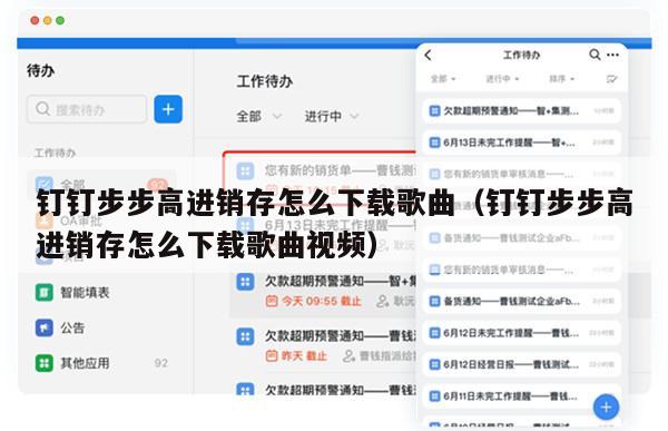钉钉步步高进销存怎么下载歌曲（钉钉步步高进销存怎么下载歌曲视频）