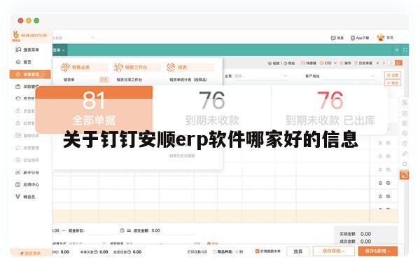 关于钉钉安顺erp软件哪家好的信息