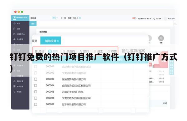 钉钉免费的热门项目推广软件（钉钉推广方式）