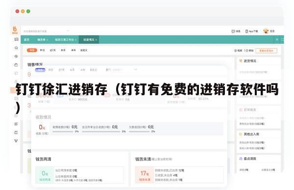 钉钉徐汇进销存（钉钉有免费的进销存软件吗）