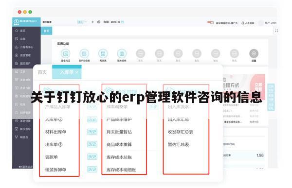 关于钉钉放心的erp管理软件咨询的信息