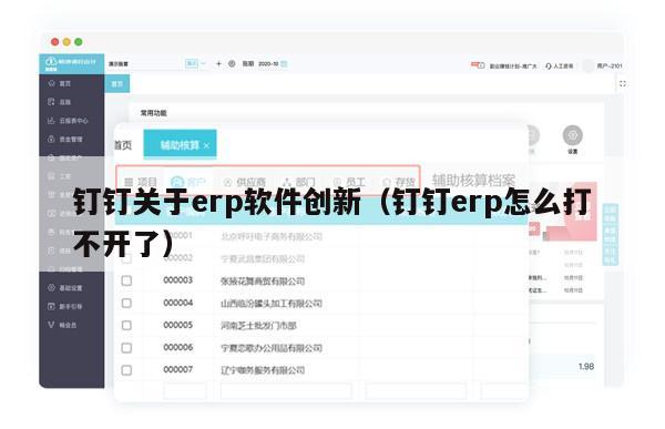 钉钉关于erp软件创新（钉钉erp怎么打不开了）