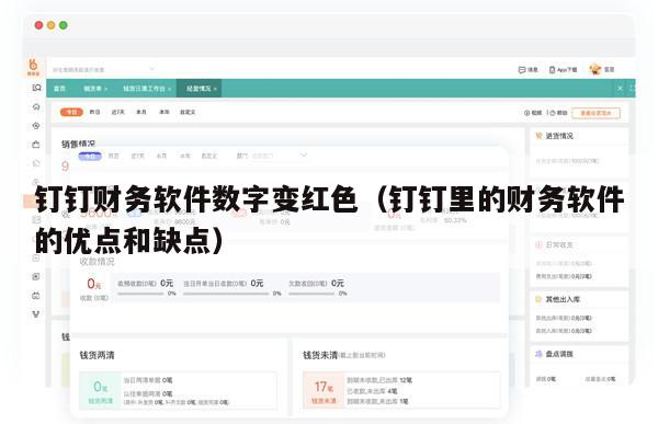 钉钉财务软件数字变红色（钉钉里的财务软件的优点和缺点）