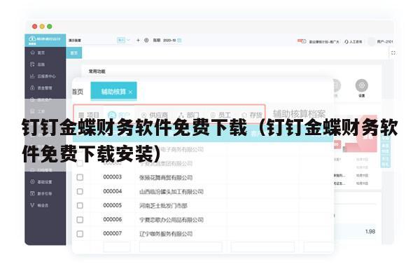 钉钉金蝶财务软件免费下载（钉钉金蝶财务软件免费下载安装）