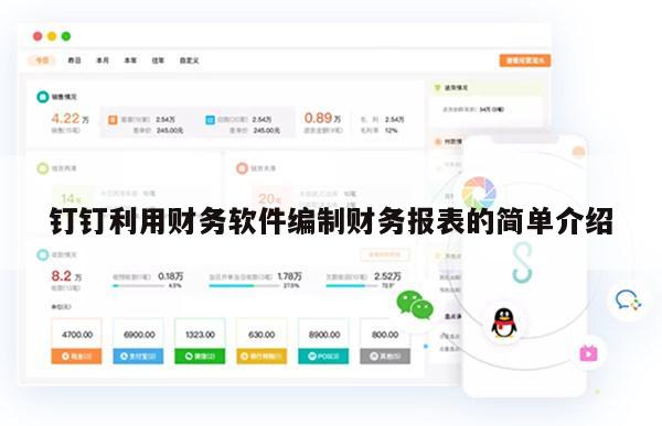 钉钉利用财务软件编制财务报表的简单介绍