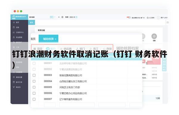 钉钉浪潮财务软件取消记账（钉钉 财务软件）