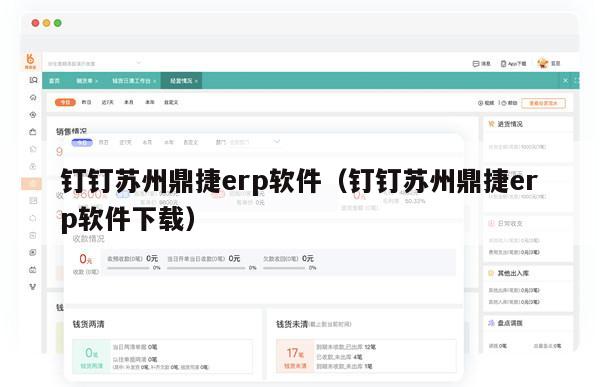 钉钉苏州鼎捷erp软件（钉钉苏州鼎捷erp软件下载）