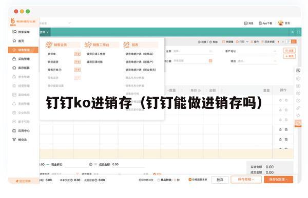 钉钉ko进销存（钉钉能做进销存吗）