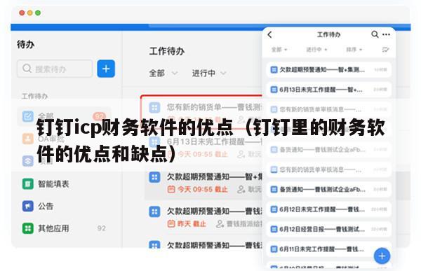 钉钉icp财务软件的优点（钉钉里的财务软件的优点和缺点）