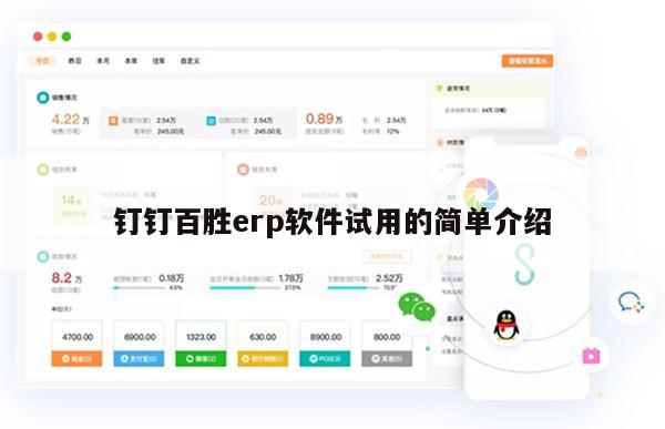 钉钉百胜erp软件试用的简单介绍